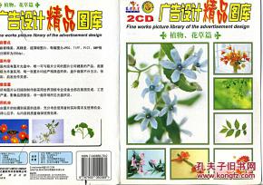 广告设计精品图库 植物花草篇 2cd